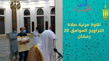 صلاة التراويح الموافق 20 رمضان بصوت القارئ محمد ضياء