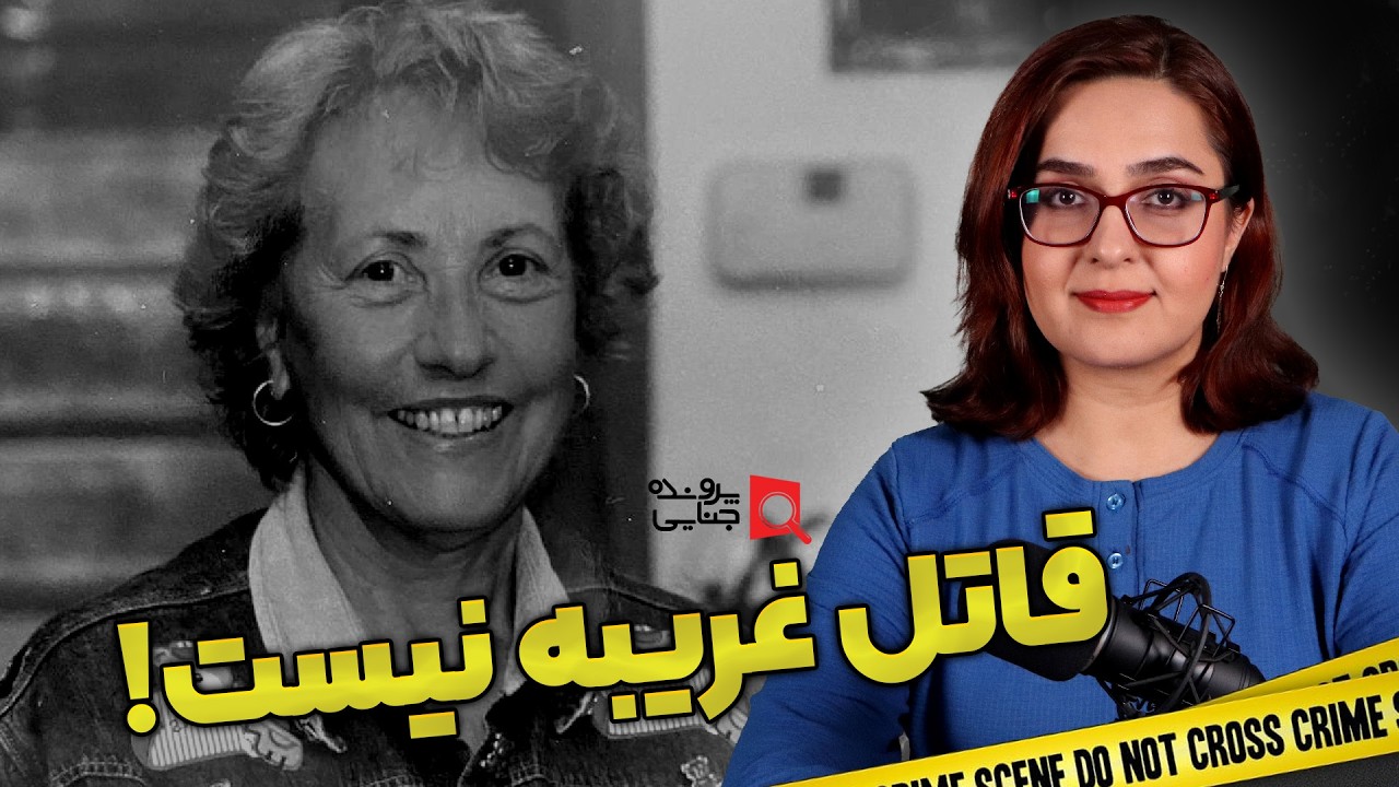 پرونده های جنایی: قاتل غریبه نیست!