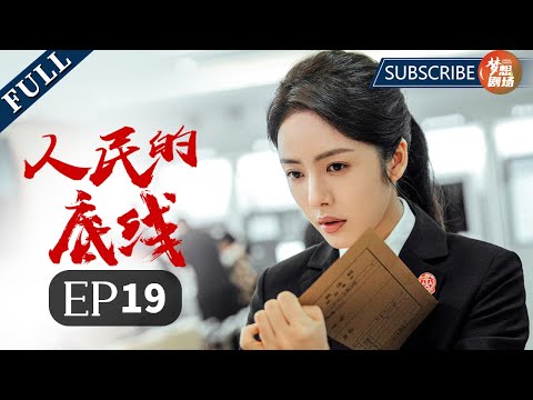 【靳东化身第一书记】《人民的底线 The Smell of Warmth》EP19 余书记给靳东支招 主演：靳东 | 毛晓慧 | 李乃文 | 高露