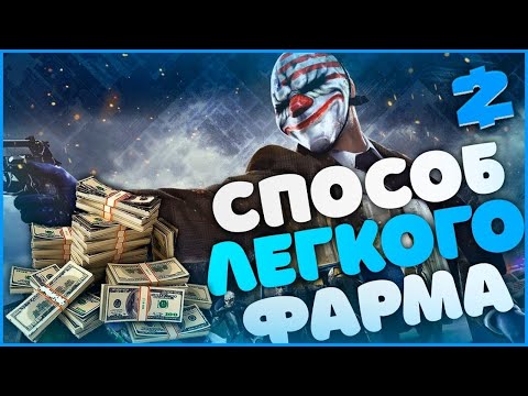 БЫСТРЫЙ СПОСОБ ФАРМА ДЕНЕГ И ОПЫТА В СОЛО | PAYDAY 2