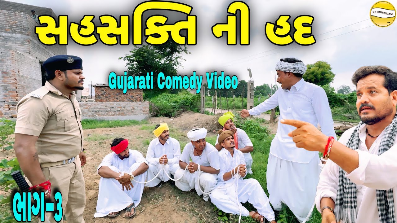 સહનશક્તિ ની હદ ભાગ-૩//Gujarati Comedy video//કોમેડી વિડીયો SB HINDUSTANI