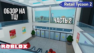 картинка: Обзор на 2 этаж тц в Retail tycoon 2 (Roblox)