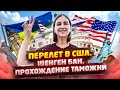 Перелет через Европу в Америку |Прохождение ТАМОЖНИ| Иммиграция в США