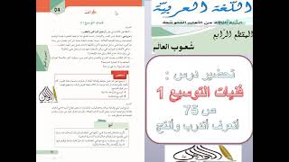 تحضير درس فنيات التوسيع 1 ص 75 أتعرف + أتدرب + أنتج بطريقة سهلة جدا المقطع 4 السنة الثالثة متوسط