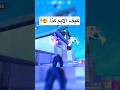 اقوى ايم في فورتنايت 🤯