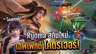 RoV : รีวิว Ryoma "Maple Frost" เอฟเฟกต์สกิลโคตรเวอร์!