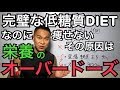 「身体に良い」に騙されるな！低糖質ダイエットは健康・健康食とかの闇を知る事「栄養至上主義からの脱却」