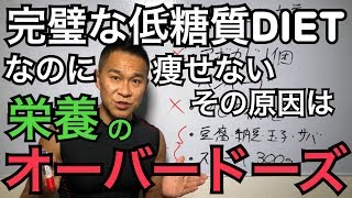 「身体に良い」に騙されるな！低糖質ダイエットは健康・健康食とかの闇を知る事「栄養至上主義からの脱却」