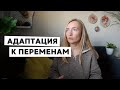 КАК АДАПТИРОВАТЬСЯ К ПЕРЕМЕНАМ