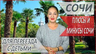 ЖИЗНЬ В СОЧИ С ДЕТЬМИ - вся правда про ПМЖ в Сочи с детьми! ВСЕ ЦЕНЫ!