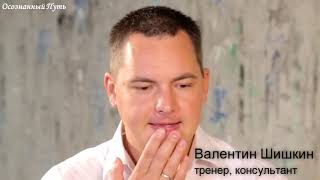 Валентин Шишкин ~ Цели и задачи обучения Валентин Шишкин ~ Цели и задачи обучения