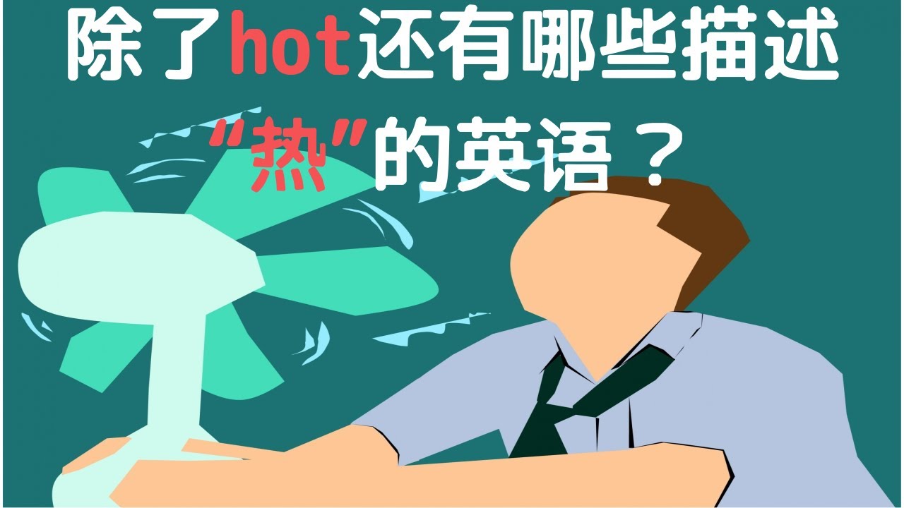 除了hot,还有哪些关于“热”的地道英文表达?为什么“热得像狗”在英语里是“热得像猪”? - YouTube