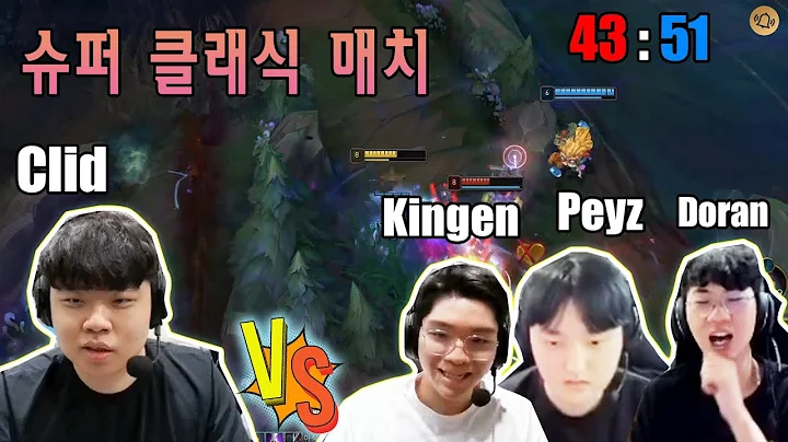 슈퍼 클래식 매치 ( Clid & Nemesis VS Kingen, Doran, Peyz) - 天天要闻