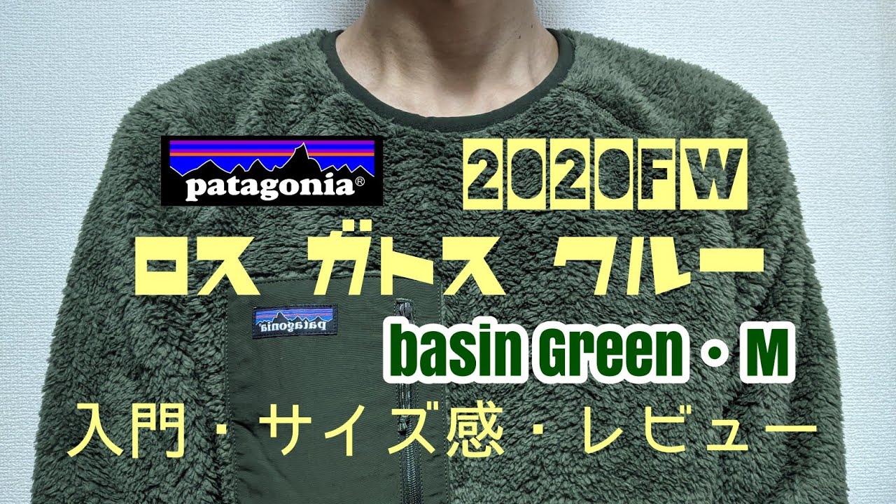 パタゴニア fw ロスガトスクルー 入門 サイズ感 レビュー 新色 Basin Green Youtube