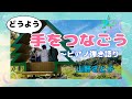 童謡【手をつなごう】歌・山野さと子