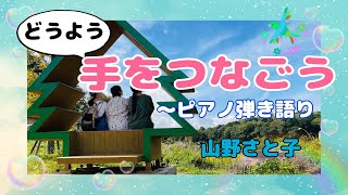 童謡【手をつなごう】歌・山野さと子