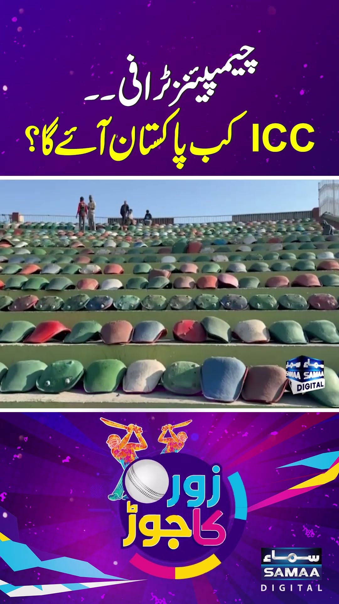 Champions Trophy, When Will ICC Officials Visit Pakistan?  | SAMAA TV