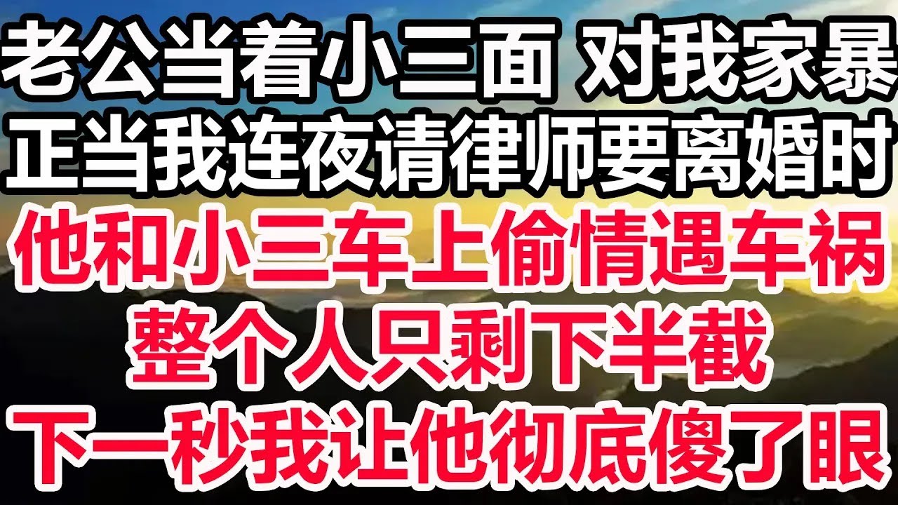 我难产大出血 刚出icu，只见离婚协议书不见老公，得知他准备跟小三举办婚礼时，我彻底怒了 反手一个电话，下一秒叫他上亿的公司彻底破产！