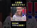 人生初の巨大エビフライに訪日外国人が衝撃!