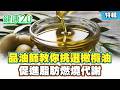 【特輯】你挑對了嗎？品油師教你挑選橄欖油！橄欖油竟能促進脂肪燃燒代謝！｜健康2.0 #鄭凱云 #陳欣湄 #韋汝 #橄欖油 #脂肪燃燒
