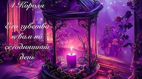 4 Короля. Его чувства к вам сейчас. Онлайн таро