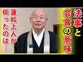 法話「法事後の会食の意味」真宗大谷派僧侶 高科 修 師20260403
