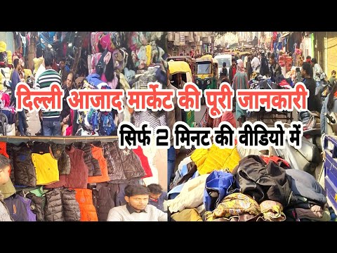 आजद मरकट क असल सच Azad Market Surplus Cloth Market Azad Market New Video Azad Market