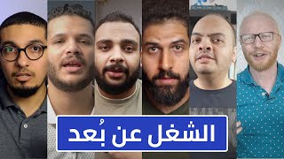 لو شغال عن بعد...الفيديو ده ليك