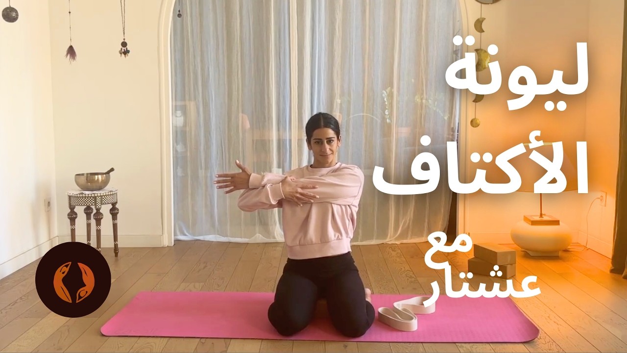 ليونة الأكتاف