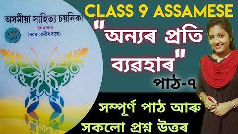 Class 9 Assamese || Seba || অন্যৰ প্ৰতি ব্যৱহাৰ || Chapter 6 Explanation আৰু প্ৰশ্ন উত্তৰ