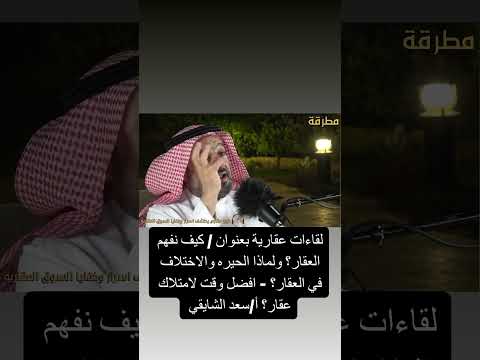 كيف نفهم العقار ولماذا الحيره والاختلاف في العقار تمليك العقار شقق وسيط عقاري فال عقارات ايجار  كيف نفهم العقار ولماذا الحيره والاختلاف في العقار تمليك العقار شقق وسيط عقاري فال عقارات ايجار