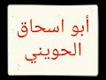 قصة مناظرة البخاري لرجاء الحافظ مناظرة الطبراني لأبي بكر الجعابي العلامة أبو اسحاق الحويني حفظه الله 