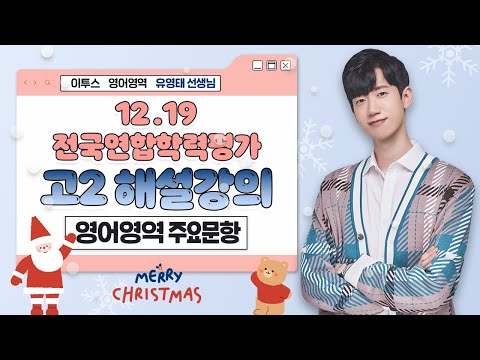 [이투스 영어영역 <strong>유영태선생님</strong>] 2024학년도 2학년 11월 학력평가 해설강의