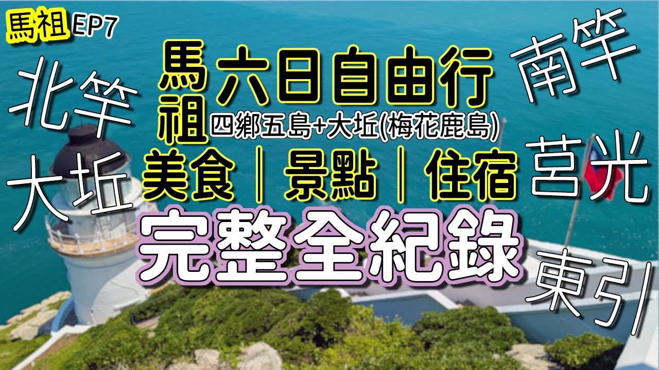馬祖自由行｜交通｜住宿｜美食｜景點👉全紀錄－四鄉五島(加大坵梅花鹿島)。往返與各島際船班、不同島嶼住宿、近20家餐廳小吃、各島嶼景點大全。#馬祖 #馬祖景點 #馬祖美食 #馬祖旅遊 #馬祖自由行