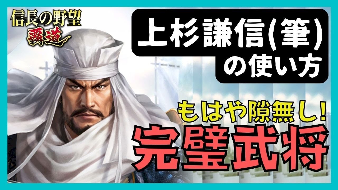 【信長の野望 覇道】(シーズン7 刀光剣影)　上杉謙信(筆)の使い方　もはや隙無し!完璧武将　(龍威・車懸・母衣・強弓・編成・戦法・技能・秘伝・縁・育成・部隊・副将・与力)
