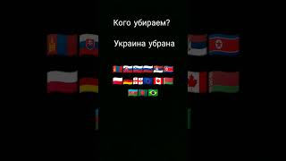 Кого Убираем? 3 Часть #Славассср #Shorts