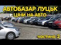 Огляд цін на автобазарі | Луцький авторинок 16.06.22р. | Чстина - 2