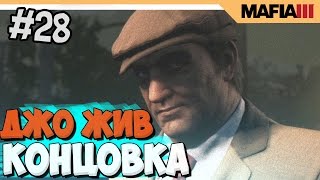 MAFIA 3 КОНЦОВКА, ФИНАЛ - ДЖО ЖИВ??(MAFIA 3 Прохождение (walkthrough) КОНЦОВКА ФИНАЛ КОНЕЦ - ЧАСТЬ 28 прохождение плейлист с прохождением: http://goo.gl/nYQfyT..., 2016-10-10T17:11:25.000Z)