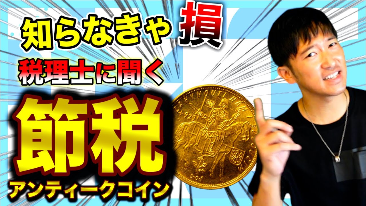 節税】知らなきゃ大損！税理士に聞くアンティークコインとは？＃61 - YouTube