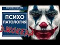 Джокер | Психологический разбор