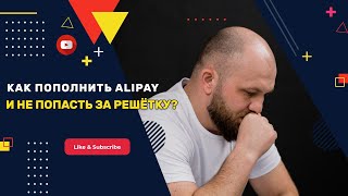 КАК НЕ ПОПАСТЬ ЗА РЕШЁТКУ и пополнить ALIPAY?