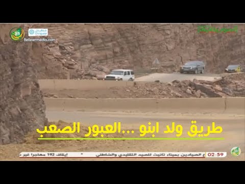 طريق ولد ابنو العبور الصعب أحمد محمود ولد العتيق لقناة الموريتانية