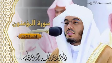 "تلاوة سورة المؤمنون | الآيات ٢٣-٥٢ | للشيخ ياسر الدوسري"