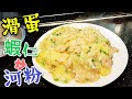 〈職人吹水〉 滑蛋蝦仁炒河 滑蛋芡汁 點樣做 職人 竅門同你講 (附中英文 台灣 字幕) Hong Kong Style Fried rice noodles