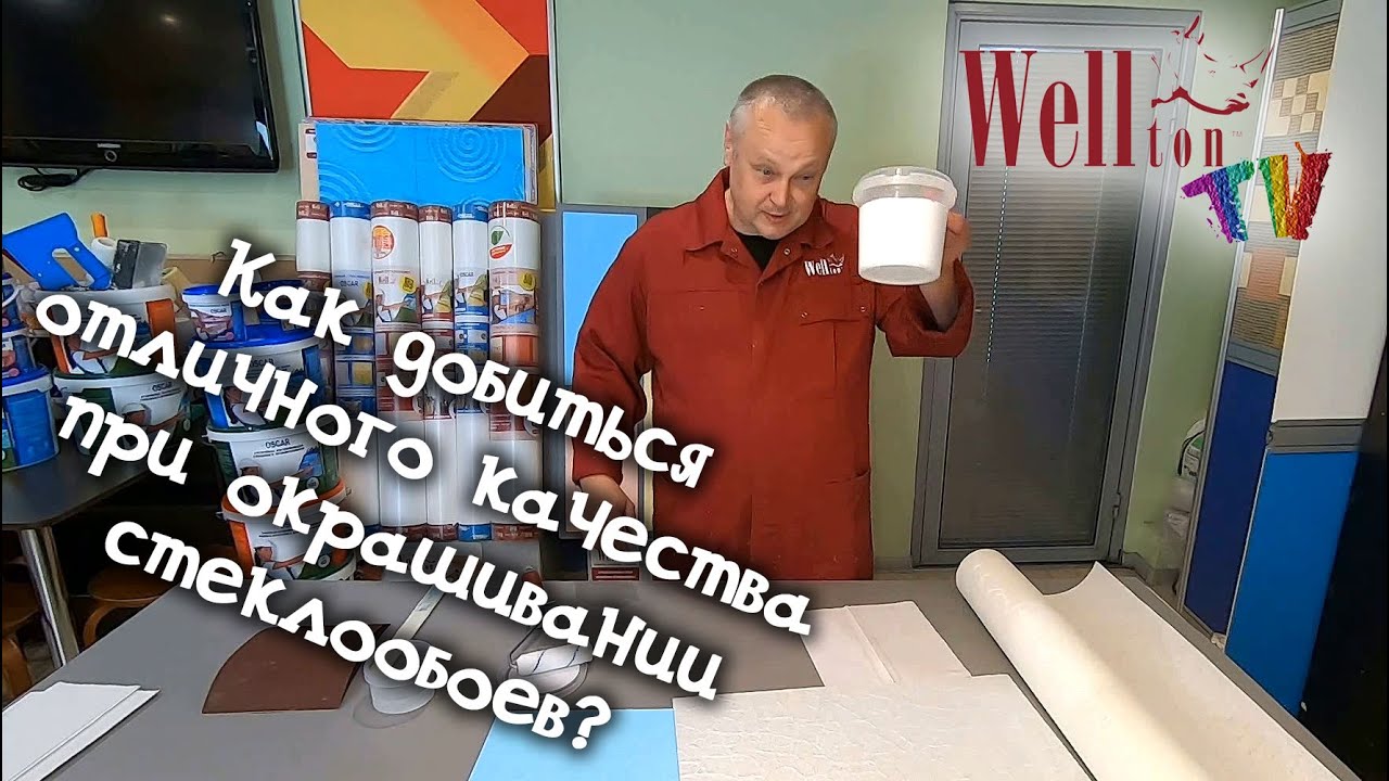 Как добиться отличного качества при окрашивании стеклообоев?