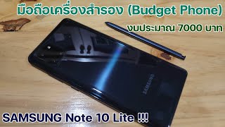 Galaxy Note10 Lite มือถือสำรอง (Budget Phone) งบประมาณ 7000บาท ปี2022  ปากกาชัตเตอร์ กล้องสวย แบตทน!