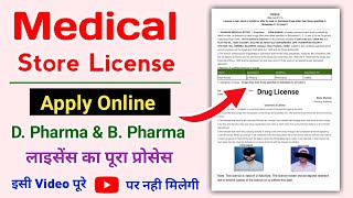 D. Pharma / B. Pharma करने के बाद Medical Store का लाइसेंस ऐसे मिलेगा। medical store kaise khole