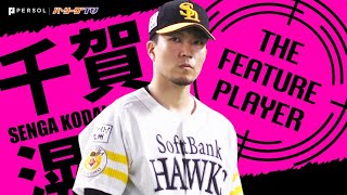 千賀滉大『エースは下を向かない』チームに勝利をもたらした粘投《THE FEATURE PLAYER》