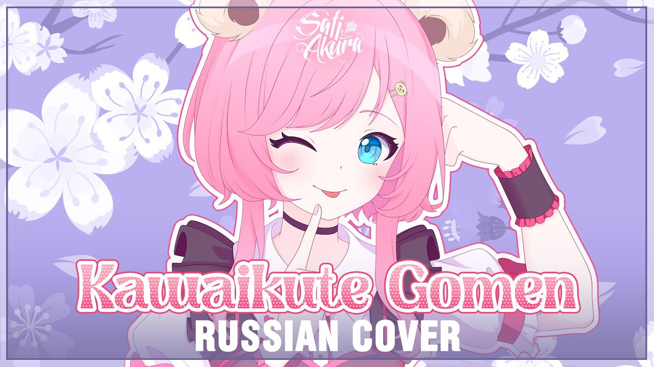 Watch [HoneyWorks на русском] Kawaikute Gomen (Cover by Sati Akura) on YouTube
