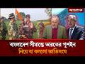 সীমান্তে ভারত-বাংলাদেশ উ'ত্তেজনা নিয়ে মুখ খুলল জাতিসংঘ | BGB | Border News | Jugantor
